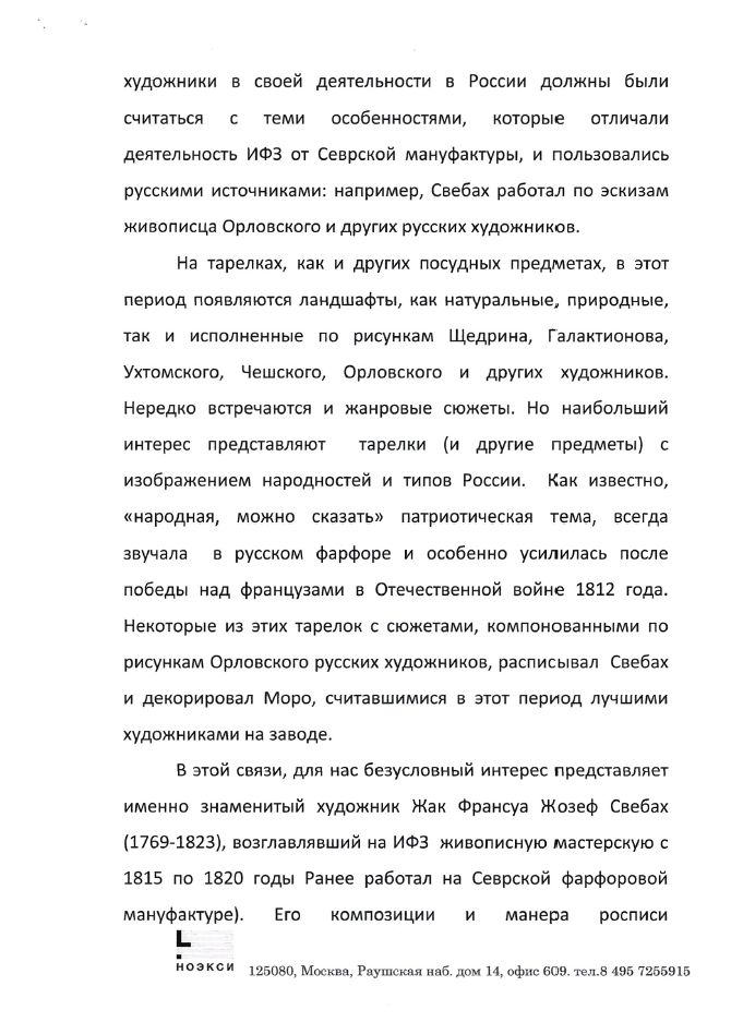 (ИФЗ. Свебах. Две экспертизы) Тарелка «Киргизская беркутовская охота».
Императорский фарфоровый завод, художник – Ж.-Ф. Ж. Свебах, по гравюре Корнеева Е.М., 1820-е годы.